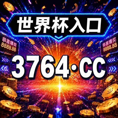 世界杯滚球投注攻略